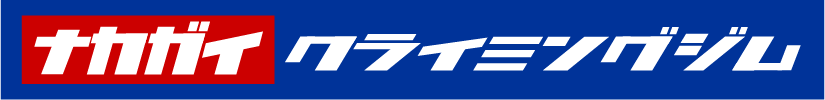 ナカガイクライミング株式会社