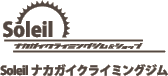 Soleilナカガイクライミングジム